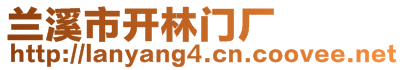 蘭溪市開林門廠