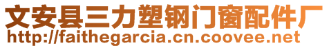 文安縣三力塑鋼門窗配件廠