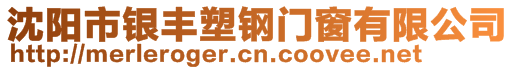 沈陽市銀豐塑鋼門窗有限公司