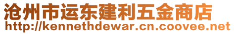 滄州市運(yùn)東建利五金商店