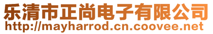 樂清市正尚電子有限公司