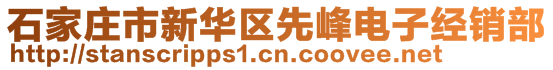 石家莊市新華區(qū)先峰電子經(jīng)銷(xiāo)部
