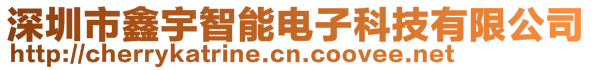 深圳市鑫宇智能电子科技有限公司