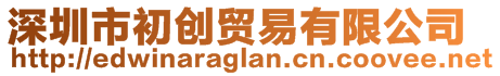 深圳市初創貿易有限公司