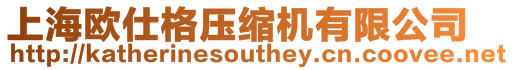 上海歐仕格壓縮機(jī)有限公司
