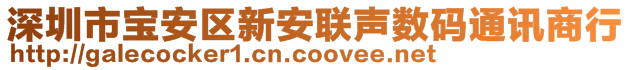 深圳市寶安區(qū)新安聯(lián)聲數(shù)碼通訊商行