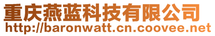 重慶燕藍(lán)科技有限公司