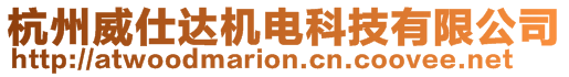 杭州威仕達機電科技有限公司