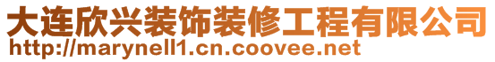 大連欣興裝飾裝修工程有限公司