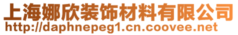 上海娜欣裝飾材料有限公司