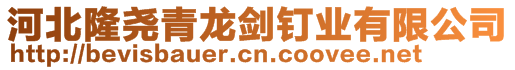 河北隆堯青龍劍釘業有限公司