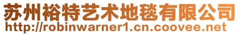 蘇州裕特藝術(shù)地毯有限公司