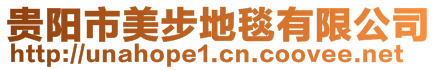貴陽市美步地毯有限公司