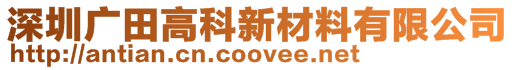 深圳廣田高科新材料有限公司