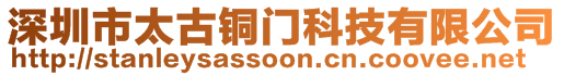 深圳市太古銅門(mén)科技有限公司