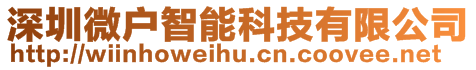 深圳微戶智能科技有限公司