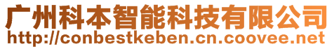 广州科本智能科技有限公司