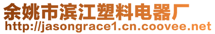 余姚市濱江塑料電器廠(chǎng)