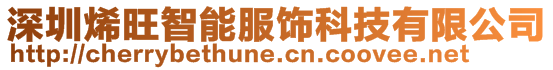 深圳烯旺智能服飾科技有限公司