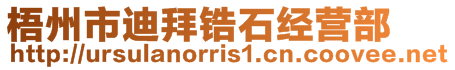 梧州市迪拜鋯石經營部