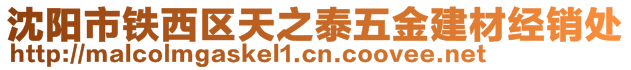 沈陽(yáng)市鐵西區(qū)天之泰五金建材經(jīng)銷處