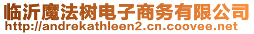 臨沂魔法樹電子商務有限公司