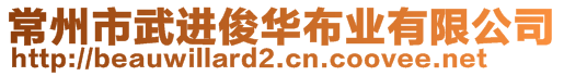 常州市武進(jìn)俊華布業(yè)有限公司