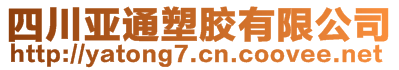 四川亞通塑膠有限公司