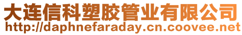 大連信科塑膠管業(yè)有限公司