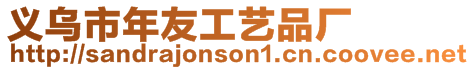 義烏市年友工藝品廠
