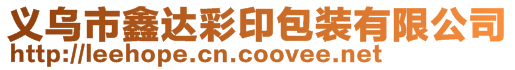 義烏市鑫達彩印包裝有限公司