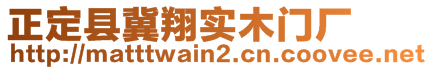 正定縣冀翔實(shí)木門廠