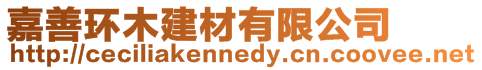 嘉善環木建材有限公司