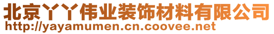 北京丫丫偉業(yè)裝飾材料有限公司