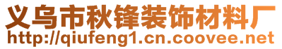 義烏市秋鋒裝飾材料廠