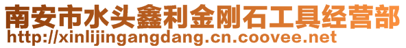 南安市水頭鑫利金剛石工具經(jīng)營部