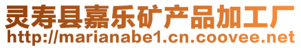 靈壽縣嘉樂礦產品加工廠