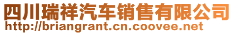 四川瑞祥汽車銷售有限公司