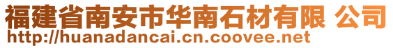 福建省南安市华南石材有限 公司