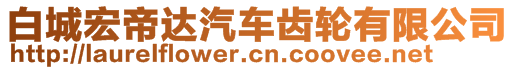 白城宏帝達(dá)汽車齒輪有限公司