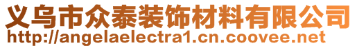 义乌市众泰装饰材料有限公司