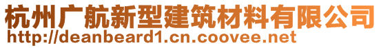 杭州廣航新型建筑材料有限公司