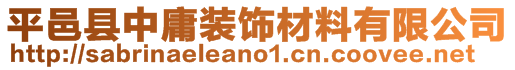 平邑县中庸装饰材料有限公司