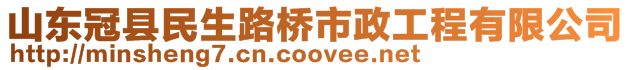 山东冠县民生路桥市政工程有限公司