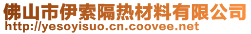 佛山市伊索隔熱材料有限公司