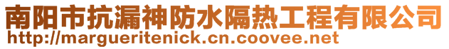 南陽市抗漏神防水隔熱工程有限公司