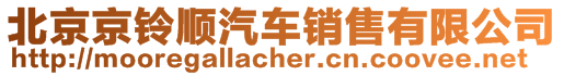 北京京鈴順汽車(chē)銷(xiāo)售有限公司