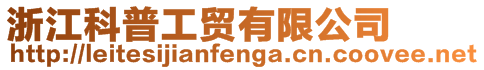 浙江科普工貿(mào)有限公司