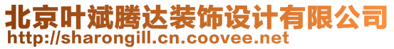 北京葉斌騰達(dá)裝飾設(shè)計(jì)有限公司