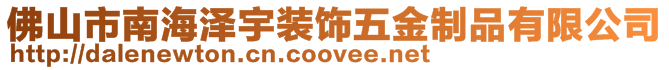 佛山市南海澤宇裝飾五金制品有限公司